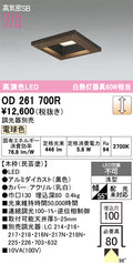 オーデリック　ダウンライト　OD261700R