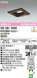 オーデリック　ダウンライト　OD261702R