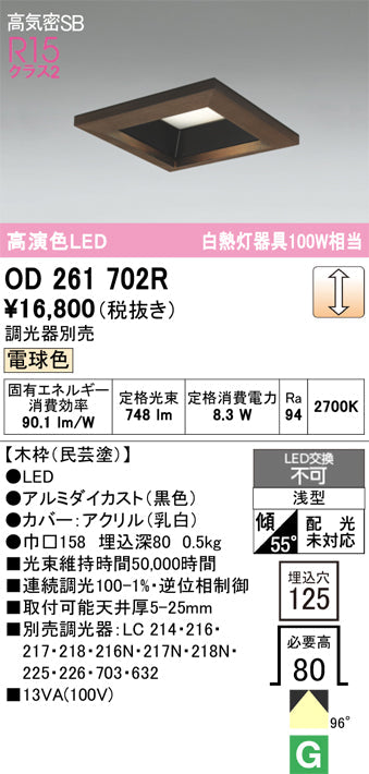 オーデリック　ダウンライト　OD261702R