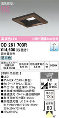 オーデリック　ダウンライト　OD261703R