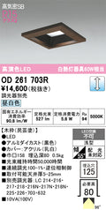 オーデリック　ダウンライト　OD261703R