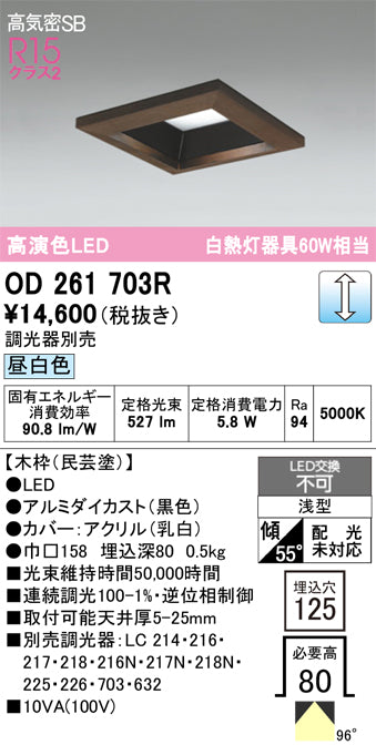 オーデリック　ダウンライト　OD261703R