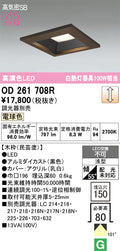オーデリック　ダウンライト　OD261708R
