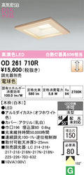 オーデリック　ダウンライト　OD261710R