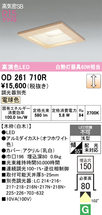 オーデリック　ダウンライト　OD261710R