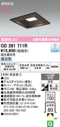 オーデリック　ダウンライト　OD261711R