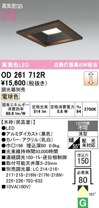 オーデリック　ダウンライト　OD261712R