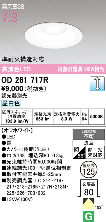 オーデリック　ダウンライト　OD261717R