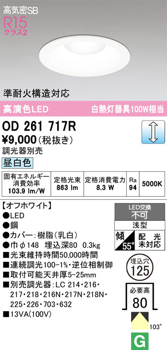 オーデリック　ダウンライト　OD261717R