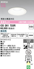 オーデリック　ダウンライト　OD261733R