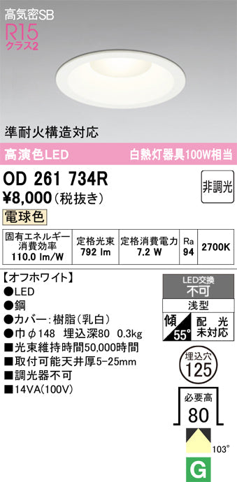 オーデリック　ダウンライト　OD261734R