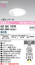 オーデリック　ダウンライト　OD261737R