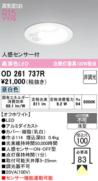 オーデリック　ダウンライト　OD261737R