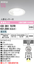 オーデリック　ダウンライト　OD261737R