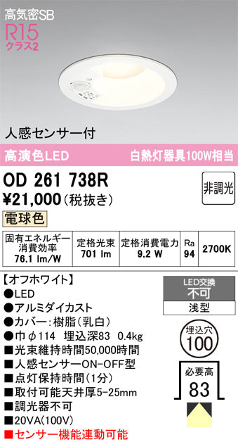 オーデリック　ダウンライト　OD261738R