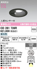 オーデリック　ダウンライト　OD261739R