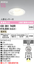 オーデリック　ダウンライト　OD261742R