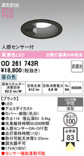 オーデリック　ダウンライト　OD261743R