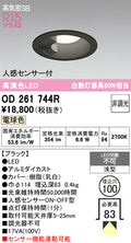 オーデリック　ダウンライト　OD261744R