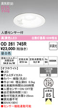 オーデリック　ダウンライト　OD261745R