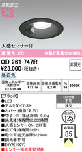 オーデリック　ダウンライト　OD261747R