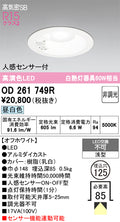 オーデリック　ダウンライト　OD261749R