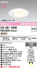 オーデリック　ダウンライト　OD261750R