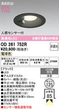 オーデリック　ダウンライト　OD261752R