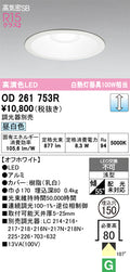 オーデリック　ダウンライト　OD261753R