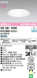 オーデリック　ダウンライト　OD261753R