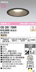 オーデリック　ダウンライト　OD261756R