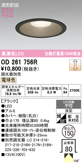 オーデリック　ダウンライト　OD261756R