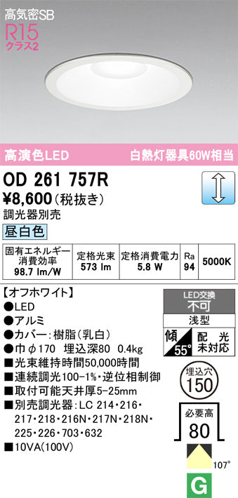 オーデリック　ダウンライト　OD261757R