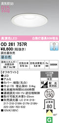 オーデリック　ダウンライト　OD261757R