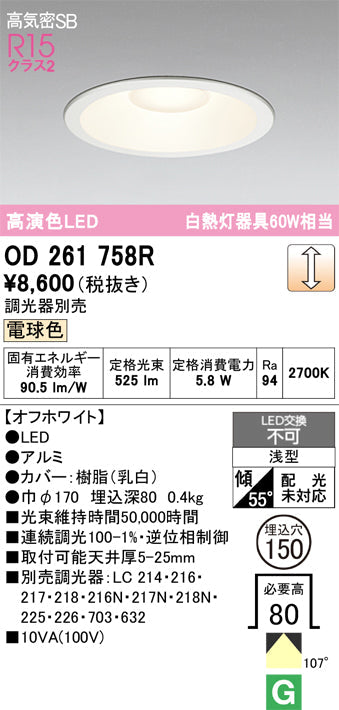 オーデリック　ダウンライト　OD261758R