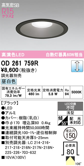 オーデリック　ダウンライト　OD261759R