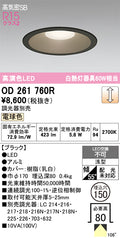 オーデリック　ダウンライト　OD261760R