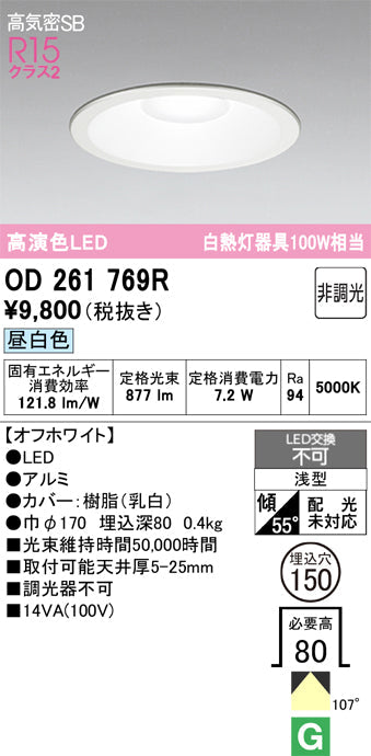 オーデリック　ダウンライト　OD261769R