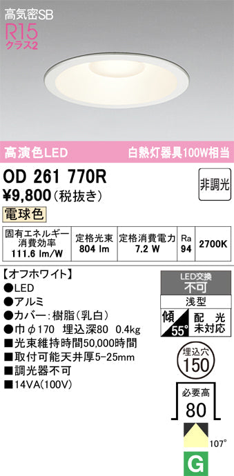 オーデリック　ダウンライト　OD261770R