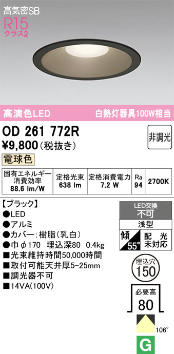 オーデリック　ダウンライト　OD261772R