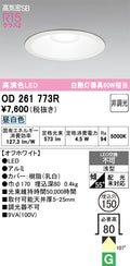 オーデリック　ダウンライト　OD261773R