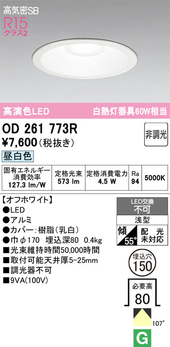 オーデリック　ダウンライト　OD261773R
