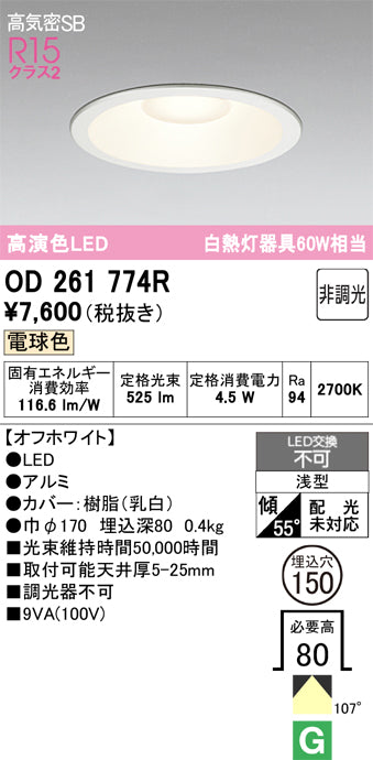 オーデリック　ダウンライト　OD261774R
