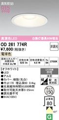 オーデリック　ダウンライト　OD261774R