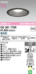 オーデリック　ダウンライト　OD261775R