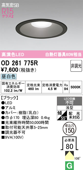 オーデリック　ダウンライト　OD261775R