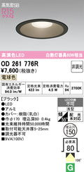 オーデリック　ダウンライト　OD261776R