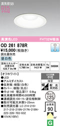 オーデリック　ダウンライト　OD261878R