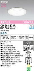 オーデリック　ダウンライト　OD261878R