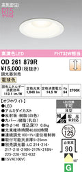 オーデリック　ダウンライト　OD261879R